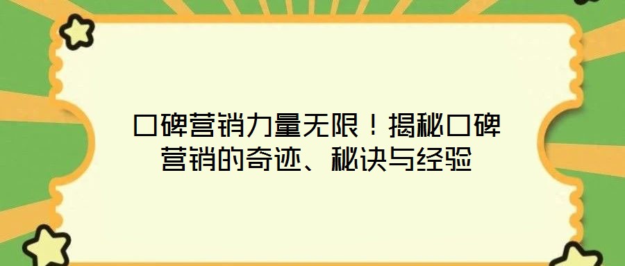 口碑營銷力量無限！揭秘口碑營銷的奇跡、秘訣與經(jīng)驗(yàn)