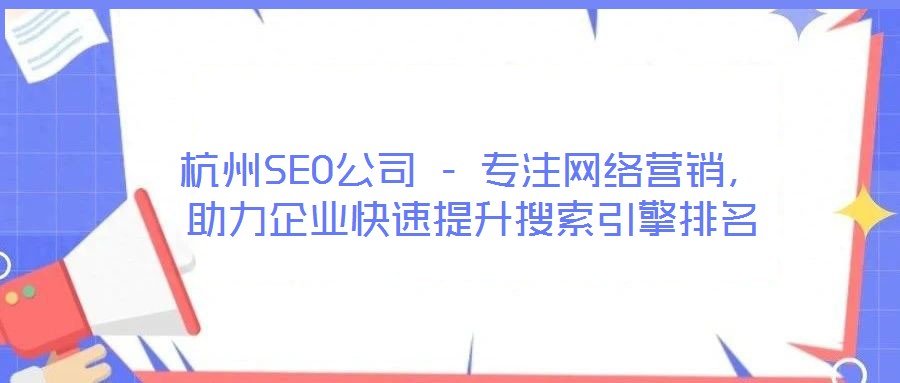 杭州SEO公司 - 專注網(wǎng)絡(luò)營(yíng)銷，助力企業(yè)快速提升搜索引擎排名
