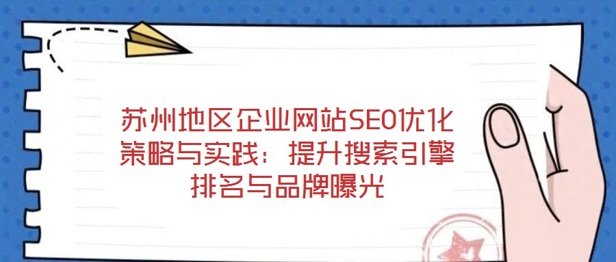 蘇州地區(qū)企業(yè)網(wǎng)站SEO優(yōu)化策略與實踐：提升搜索引擎排名與品牌曝光