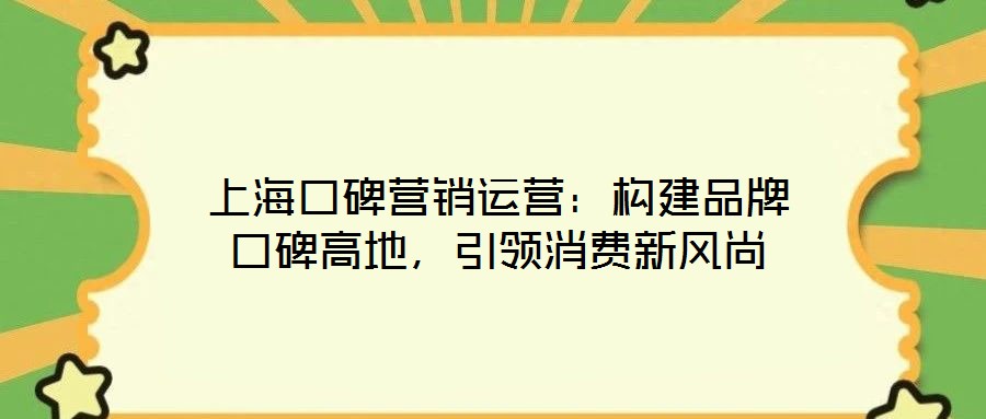 上?？诒疇I銷運營：構建品牌口碑高地，引領消費新風尚