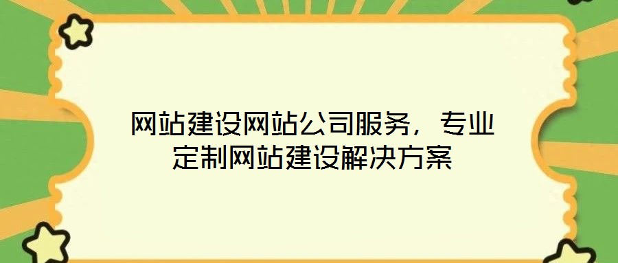 網(wǎng)站建設(shè)網(wǎng)站公司服務(wù)，專業(yè)定制網(wǎng)站建設(shè)解決方案