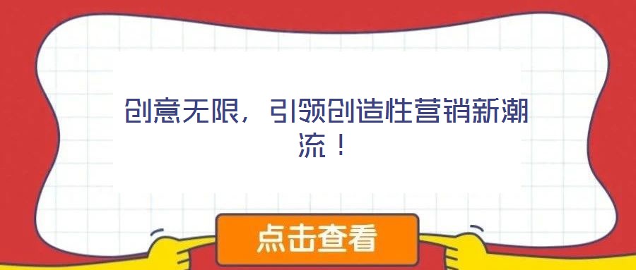 創(chuàng)意無限，引領(lǐng)創(chuàng)造性營銷新潮流！