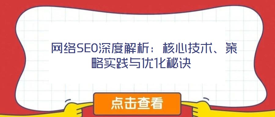  網(wǎng)絡(luò)SEO深度解析：核心技術(shù)、策略實踐與優(yōu)化秘訣