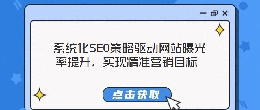  系統(tǒng)化SEO策略驅(qū)動(dòng)網(wǎng)站曝光率提升，實(shí)現(xiàn)精準(zhǔn)營(yíng)銷目標(biāo)