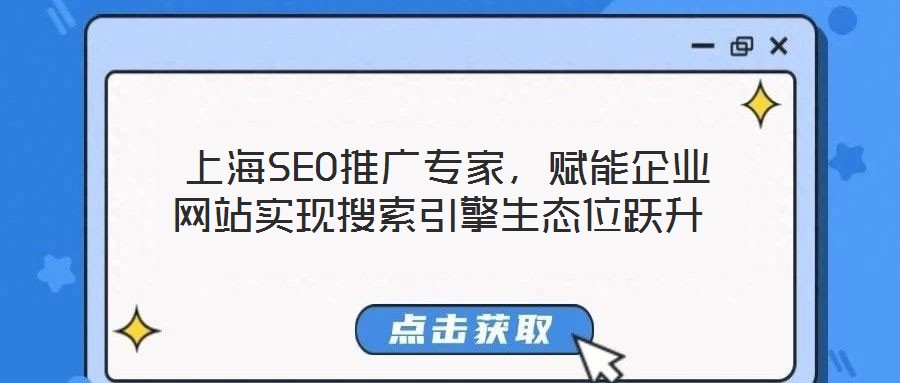 上海SEO推廣專家，賦能企業(yè)網站實現(xiàn)搜索引擎生態(tài)位躍升