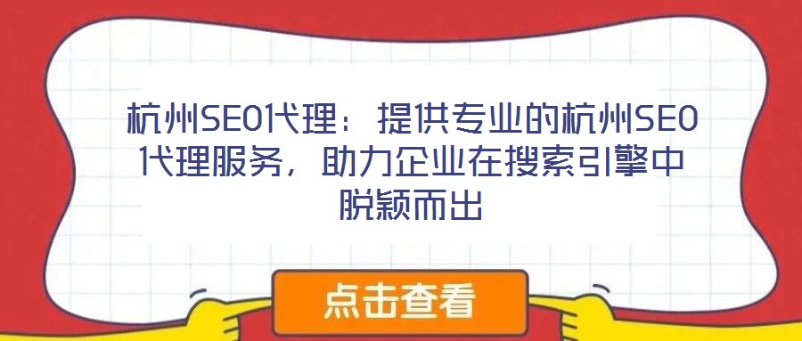 杭州SEO代理：提供專業(yè)的杭州SEO代理服務，助力企業(yè)在搜索引擎中脫穎而出