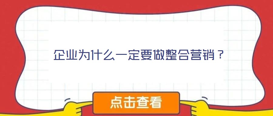 企業(yè)為什么一定要做整合營銷？