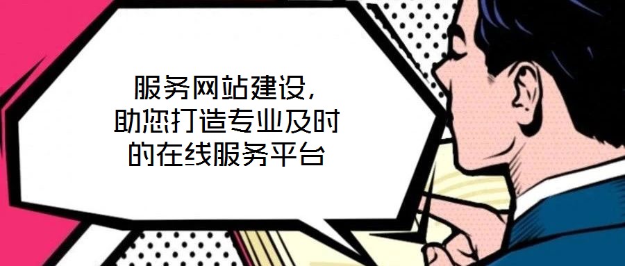  服務(wù)網(wǎng)站建設(shè)，助您打造專業(yè)及時(shí)的在線服務(wù)平臺(tái)