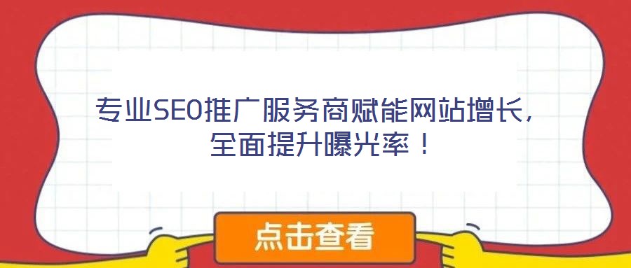 專業(yè)SEO推廣服務(wù)商賦能網(wǎng)站增長(zhǎng)，全面提升曝光率！