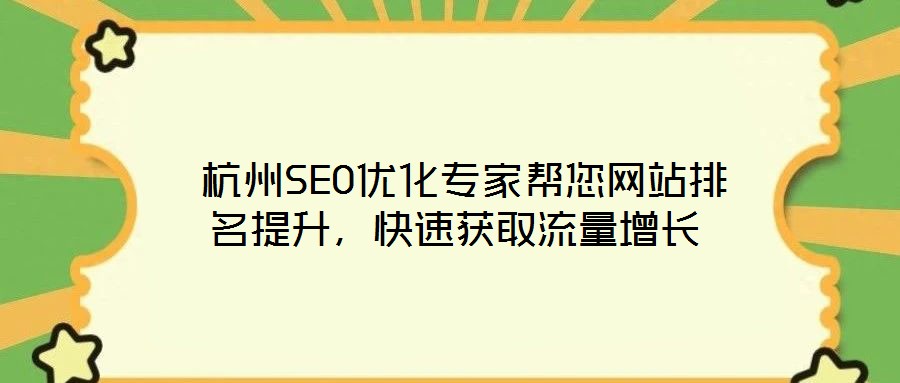  杭州SEO優(yōu)化專家?guī)湍W(wǎng)站排名提升，快速獲取流量增長