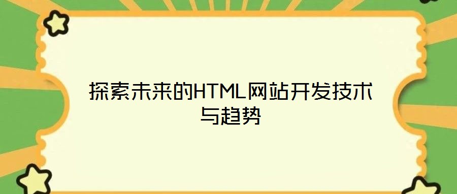 探索未來(lái)的HTML網(wǎng)站開(kāi)發(fā)技術(shù)與趨勢(shì)