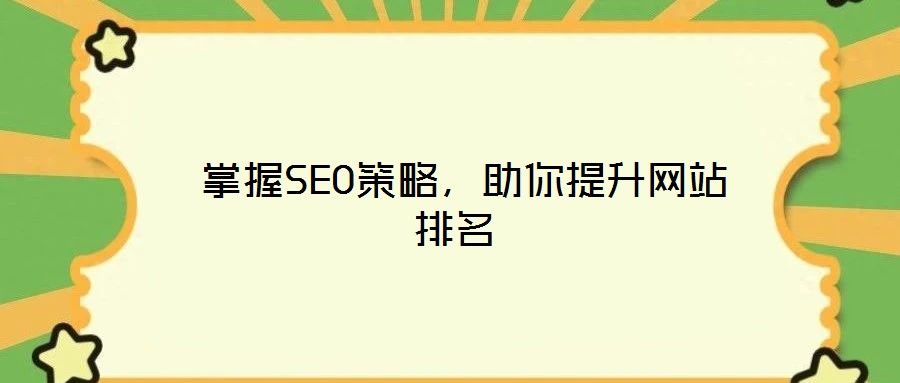 掌握SEO策略，助你提升網(wǎng)站排名