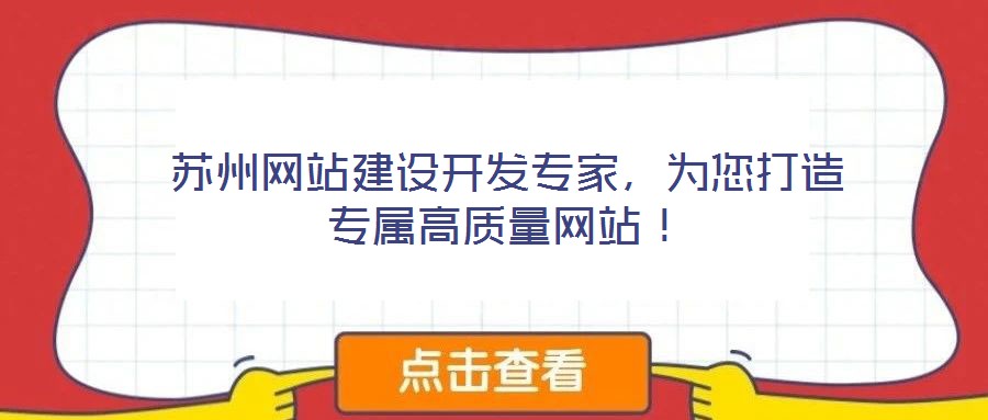 蘇州網(wǎng)站建設(shè)開發(fā)專家，為您打造專屬高質(zhì)量網(wǎng)站！