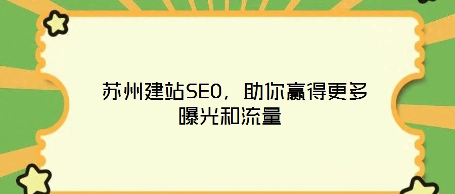  蘇州建站SEO，助你贏得更多曝光和流量