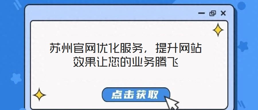 蘇州官網(wǎng)優(yōu)化服務(wù)，提升網(wǎng)站效果讓您的業(yè)務(wù)騰飛