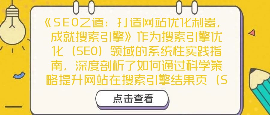 《SEO之道：打造網(wǎng)站優(yōu)化利器，成就搜索引擎》作為搜索引擎優(yōu)化（SEO）領(lǐng)域的系統(tǒng)性實踐指南，深度剖析了如何通過科學(xué)策略提升網(wǎng)站在搜索引擎結(jié)果頁（SERP）的排
