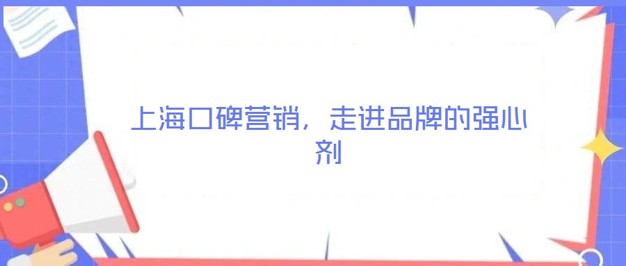 上?？诒疇I銷，走進品牌的強心劑