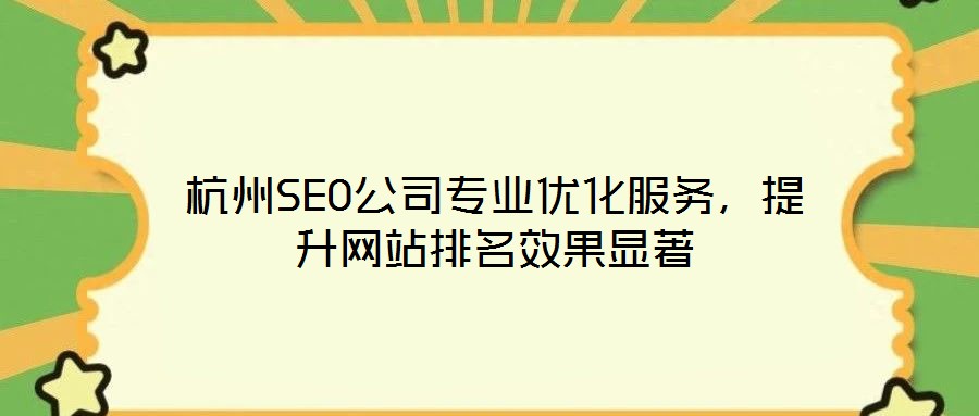杭州SEO公司專業(yè)優(yōu)化服務(wù)，提升網(wǎng)站排名效果顯著