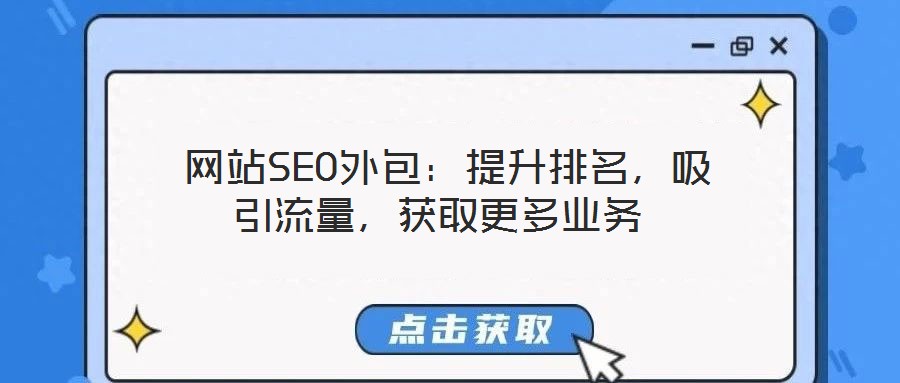  網(wǎng)站SEO外包：提升排名，吸引流量，獲取更多業(yè)務(wù)