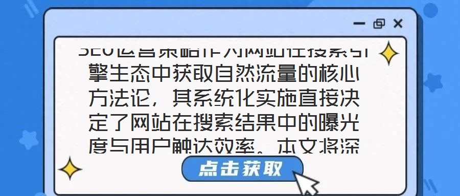 SEO運營策略作為網(wǎng)站在搜索引擎生態(tài)中獲取自然流量的核心方法論，其系統(tǒng)化實施直接決定了網(wǎng)站在搜索結(jié)果中的曝光度與用戶觸達(dá)效率。本文將深入剖析關(guān)鍵詞優(yōu)化、內(nèi)容創(chuàng)作