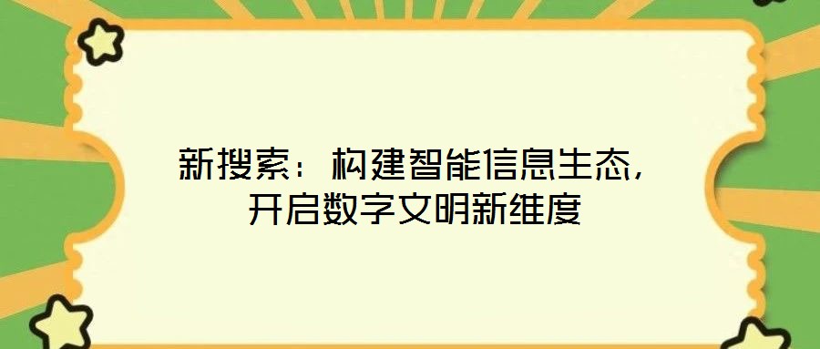  新搜索：構(gòu)建智能信息生態(tài)，開啟數(shù)字文明新維度