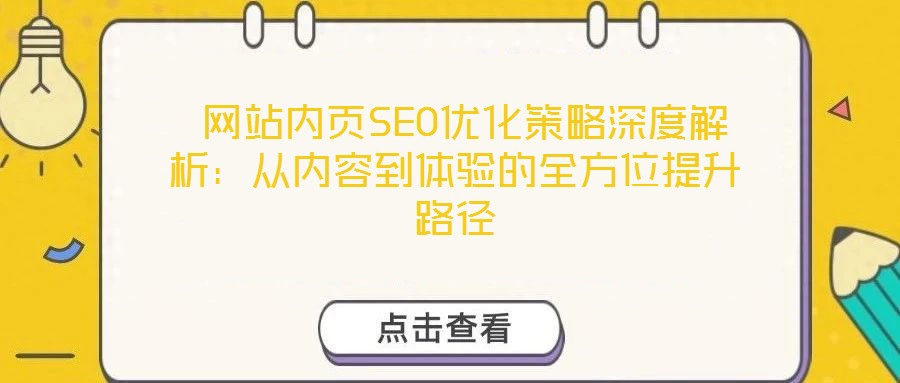  網(wǎng)站內(nèi)頁(yè)SEO優(yōu)化策略深度解析：從內(nèi)容到體驗(yàn)的全方位提升路徑