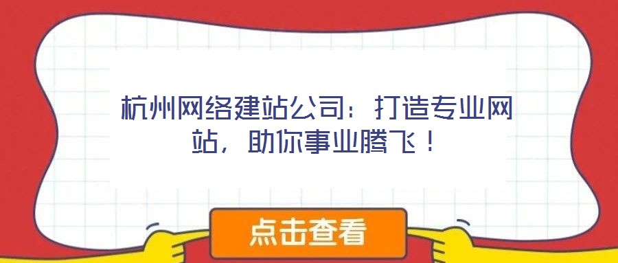 杭州網(wǎng)絡(luò)建站公司：打造專業(yè)網(wǎng)站，助你事業(yè)騰飛！