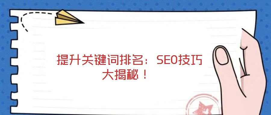  提升關(guān)鍵詞排名：SEO技巧大揭秘！