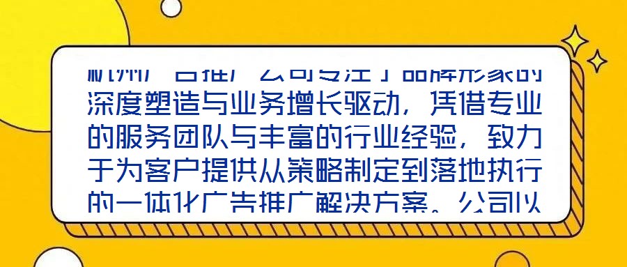 杭州廣告推廣公司專注于品牌形象的深度塑造與業(yè)務(wù)增長驅(qū)動(dòng)，憑借專業(yè)的服務(wù)團(tuán)隊(duì)與豐富的行業(yè)經(jīng)驗(yàn)，致力于為客戶提供從策略制定到落地執(zhí)行的一體化廣告推廣解決方案。公司以