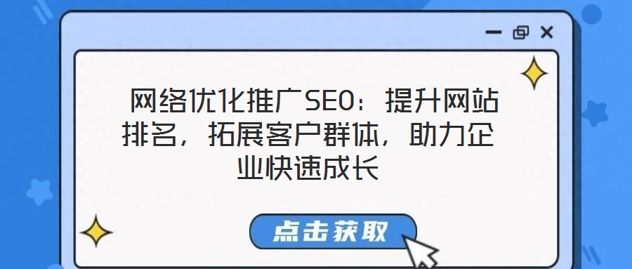  網(wǎng)絡(luò)優(yōu)化推廣SEO：提升網(wǎng)站排名，拓展客戶群體，助力企業(yè)快速成長