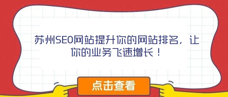 蘇州SEO網(wǎng)站提升你的網(wǎng)站排名，讓你的業(yè)務(wù)飛速增長！