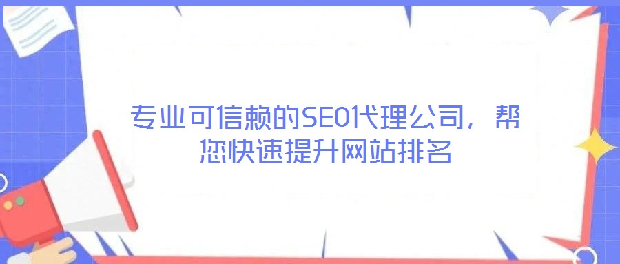 專業(yè)可信賴的SEO代理公司，幫您快速提升網(wǎng)站排名