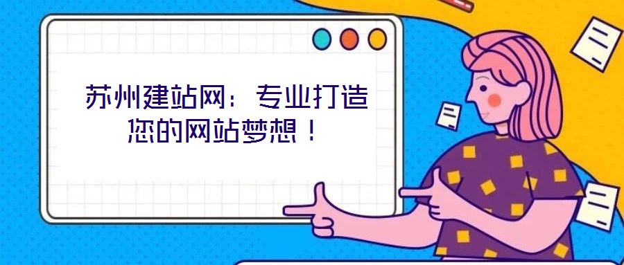 蘇州建站網(wǎng)：專業(yè)打造您的網(wǎng)站夢想！