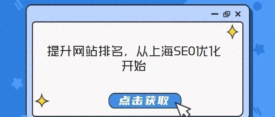 提升網(wǎng)站排名，從上海SEO優(yōu)化開(kāi)始