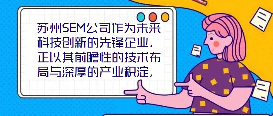 蘇州SEM公司作為未來科技創(chuàng)新的先鋒企業(yè)，正以其前瞻性的技術(shù)布局與深厚的產(chǎn)業(yè)積淀，重塑行業(yè)競(jìng)爭(zhēng)格局。本文將從技術(shù)創(chuàng)新、產(chǎn)業(yè)應(yīng)用、市場(chǎng)前景及企業(yè)文化四大維度，系統(tǒng)