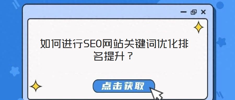 如何進行SEO網(wǎng)站關(guān)鍵詞優(yōu)化排名提升？