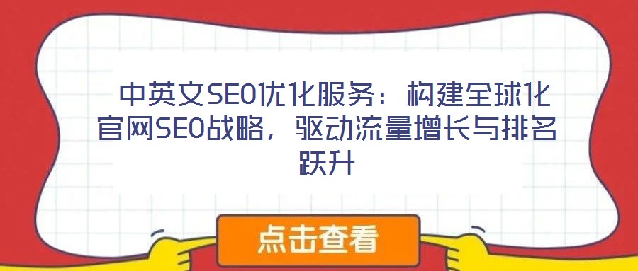  中英文SEO優(yōu)化服務(wù)：構(gòu)建全球化官網(wǎng)SEO戰(zhàn)略，驅(qū)動流量增長與排名躍升
