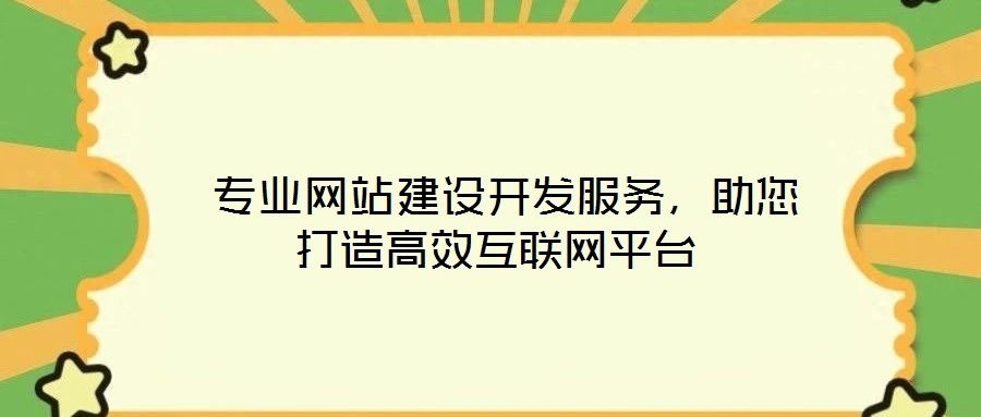 專業(yè)網(wǎng)站建設(shè)開發(fā)服務(wù)，助您打造高效互聯(lián)網(wǎng)平臺(tái)