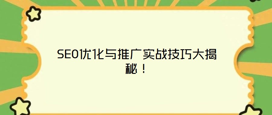 SEO優(yōu)化與推廣實(shí)戰(zhàn)技巧大揭秘！