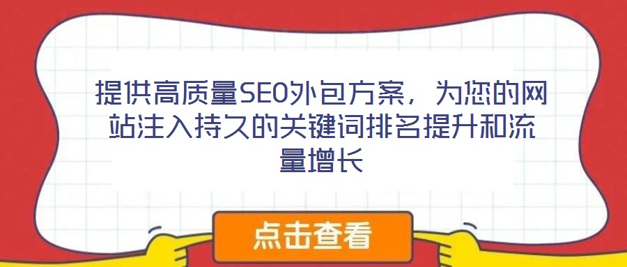 提供高質(zhì)量SEO外包方案，為您的網(wǎng)站注入持久的關(guān)鍵詞排名提升和流量增長(zhǎng)