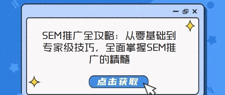 SEM推廣全攻略：從零基礎(chǔ)到專家級技巧，全面掌握SEM推廣的精髓