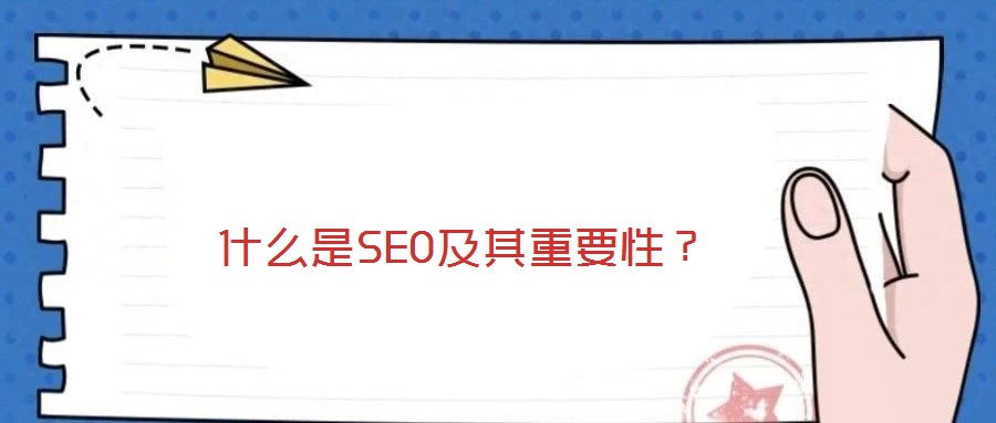 什么是SEO及其重要性？