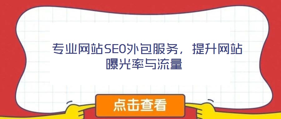  專業(yè)網(wǎng)站SEO外包服務(wù)，提升網(wǎng)站曝光率與流量