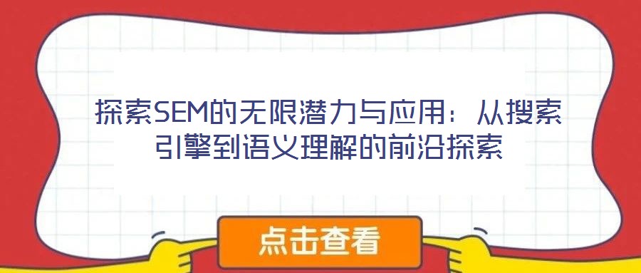 探索SEM的無(wú)限潛力與應(yīng)用：從搜索引擎到語(yǔ)義理解的前沿探索