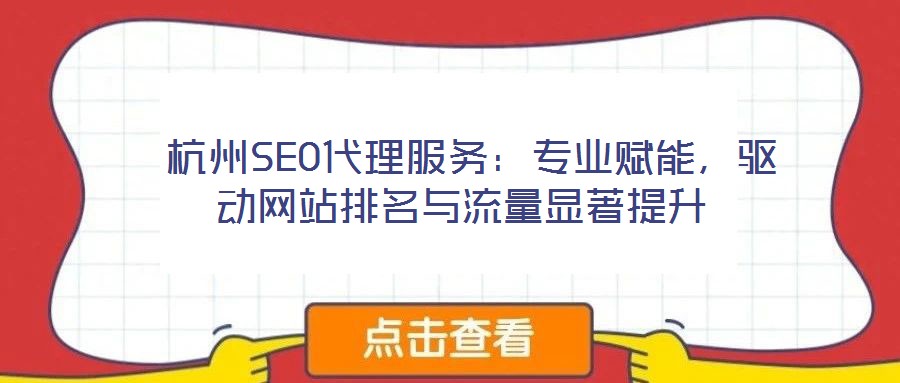  杭州SEO代理服務(wù)：專業(yè)賦能，驅(qū)動(dòng)網(wǎng)站排名與流量顯著提升