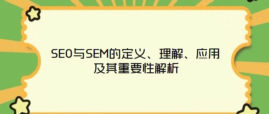 SEO與SEM的定義、理解、應(yīng)用及其重要性解析