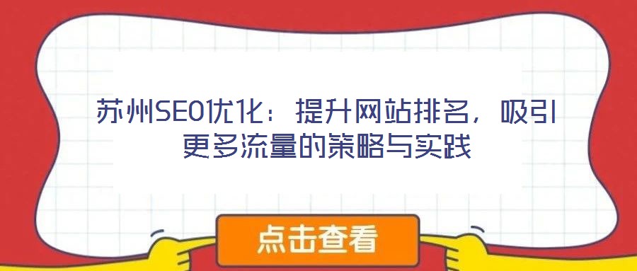 蘇州SEO優(yōu)化：提升網(wǎng)站排名，吸引更多流量的策略與實踐
