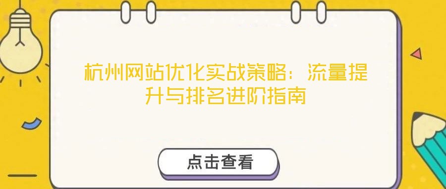 杭州網(wǎng)站優(yōu)化實戰(zhàn)策略：流量提升與排名進(jìn)階指南