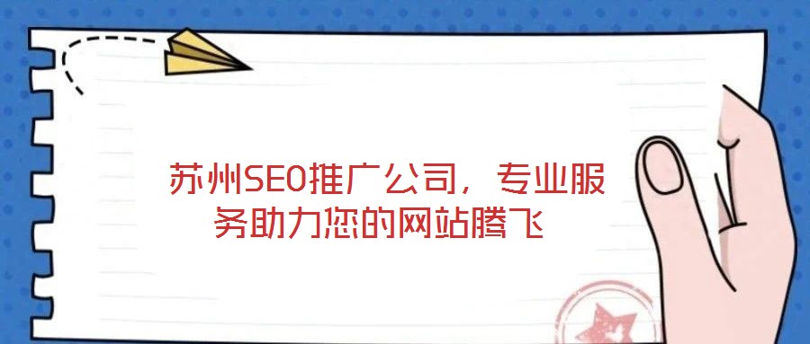  蘇州SEO推廣公司，專業(yè)服務(wù)助力您的網(wǎng)站騰飛