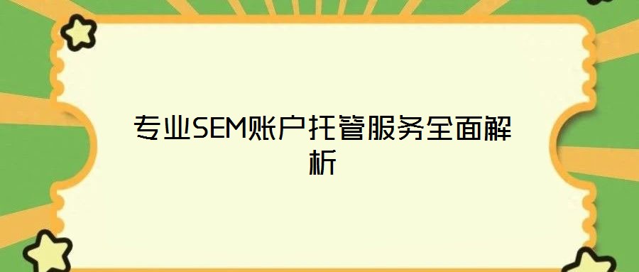 專(zhuān)業(yè)SEM賬戶(hù)托管服務(wù)全面解析